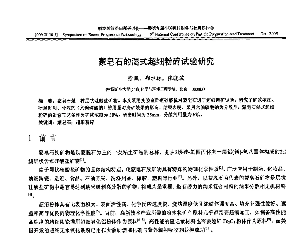 蒙皂石的湿式超细粉碎试验研究 - 颗粒学前沿问题研讨会暨第九届全国颗粒制备与处理研讨会