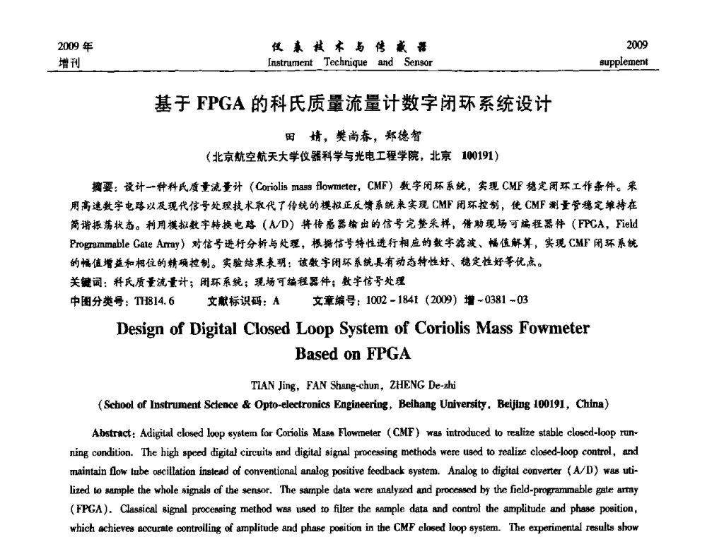 基于FPGA的科氏质量流量计数字闭环系统设计 - 第11届全国敏感元件与传感器学术会议
