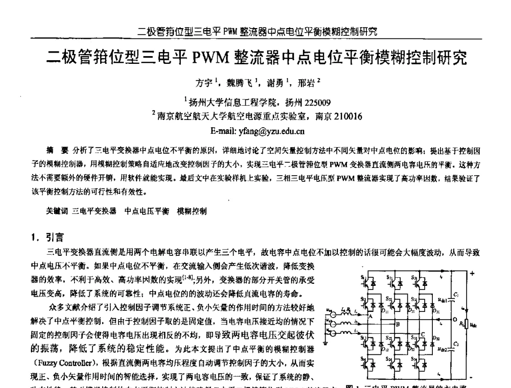 二极管箝位型三电平PWM整流器中点电位平衡模糊控制研究 - 中国电源学会第18届全国电源技术年会