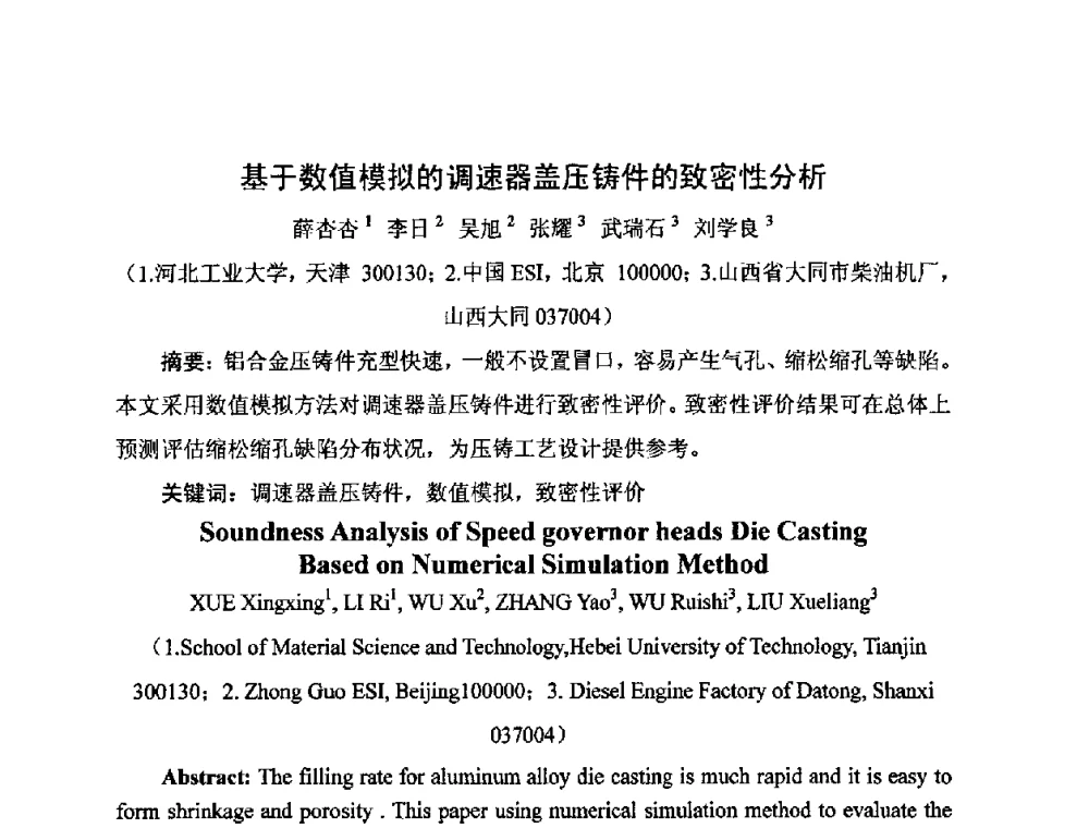 基于数值模拟的调速器盖压铸件的致密性分析 - 河北省机械工程学会铸造专业委员会、河北省铸造行业协会第十五届铸造年会