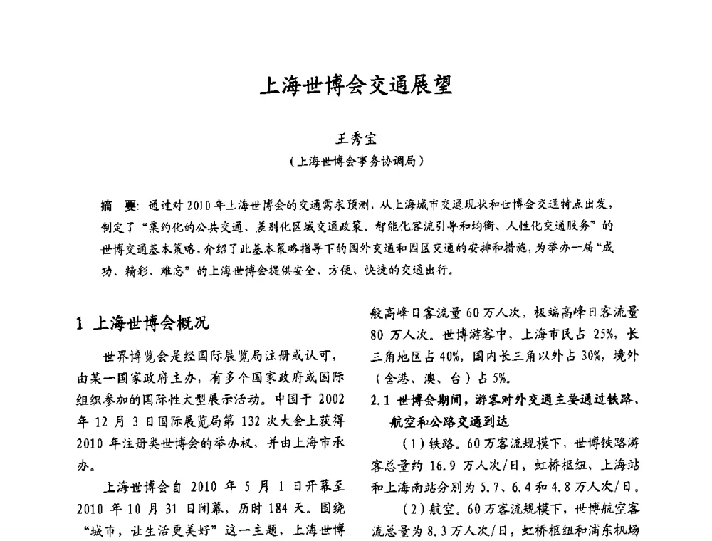 上海世博会交通展望 - 2009沪港科技合作研讨会