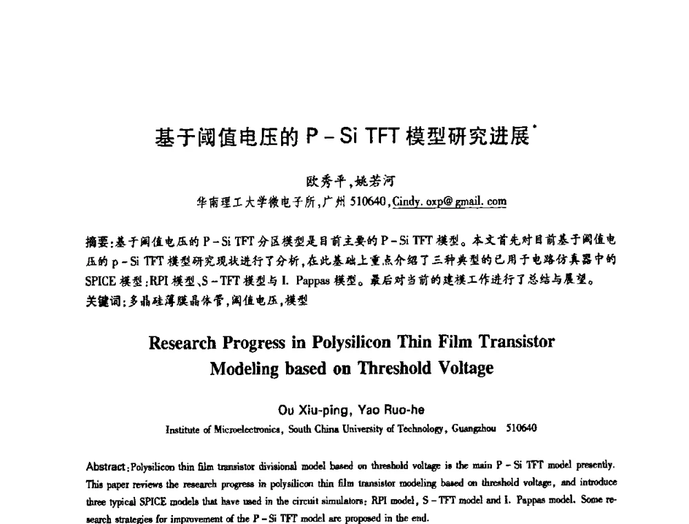 基于阈值电压的P-Si TFT模型研究进展 - 中国电子学会第十四届青年学术年会