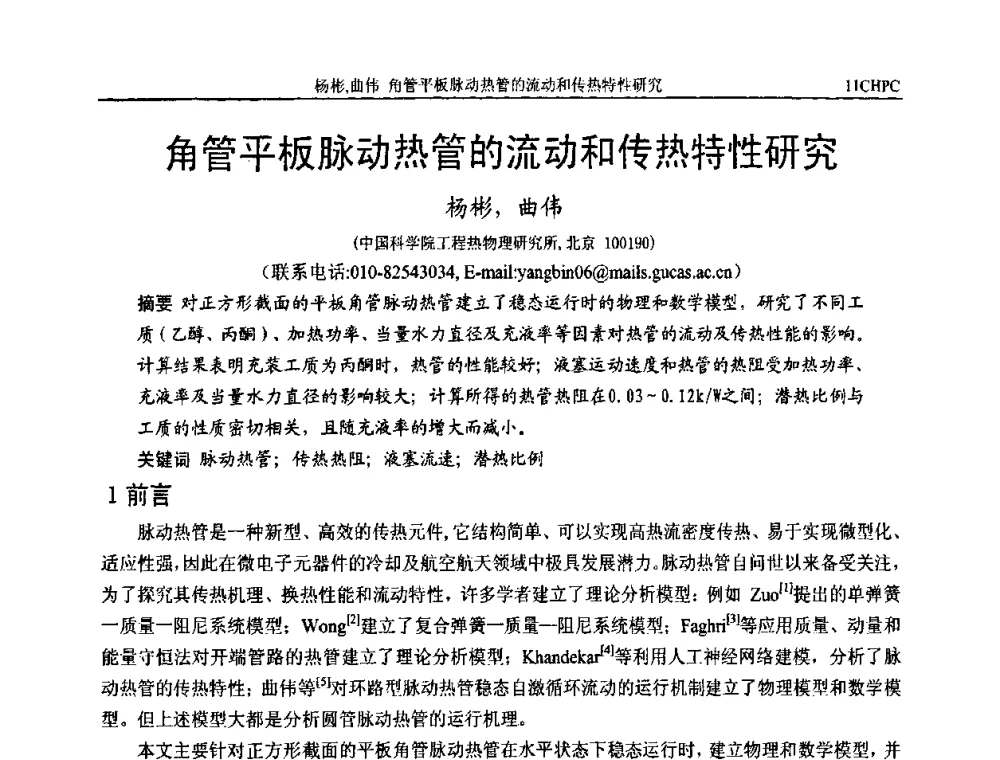 角管平板脉动热管的流动和传热特性研究 - 第十一届全国热管会议