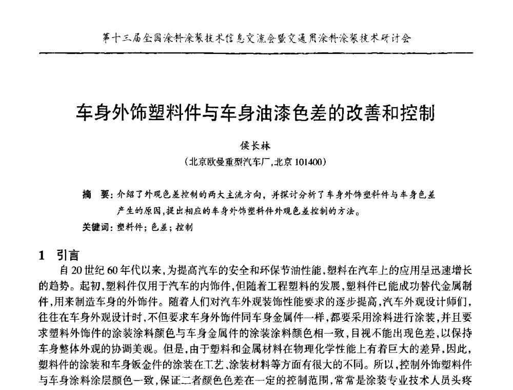 车身外饰塑料件与车身油漆色差的改善和控制 - 第十三届全国涂料涂装技术信息交流会暨交通用涂料涂装技术研讨会