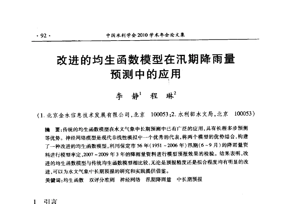 改进的均生函数模型在汛期降雨量预测中的应用 - 中国水利学会2010学术年会