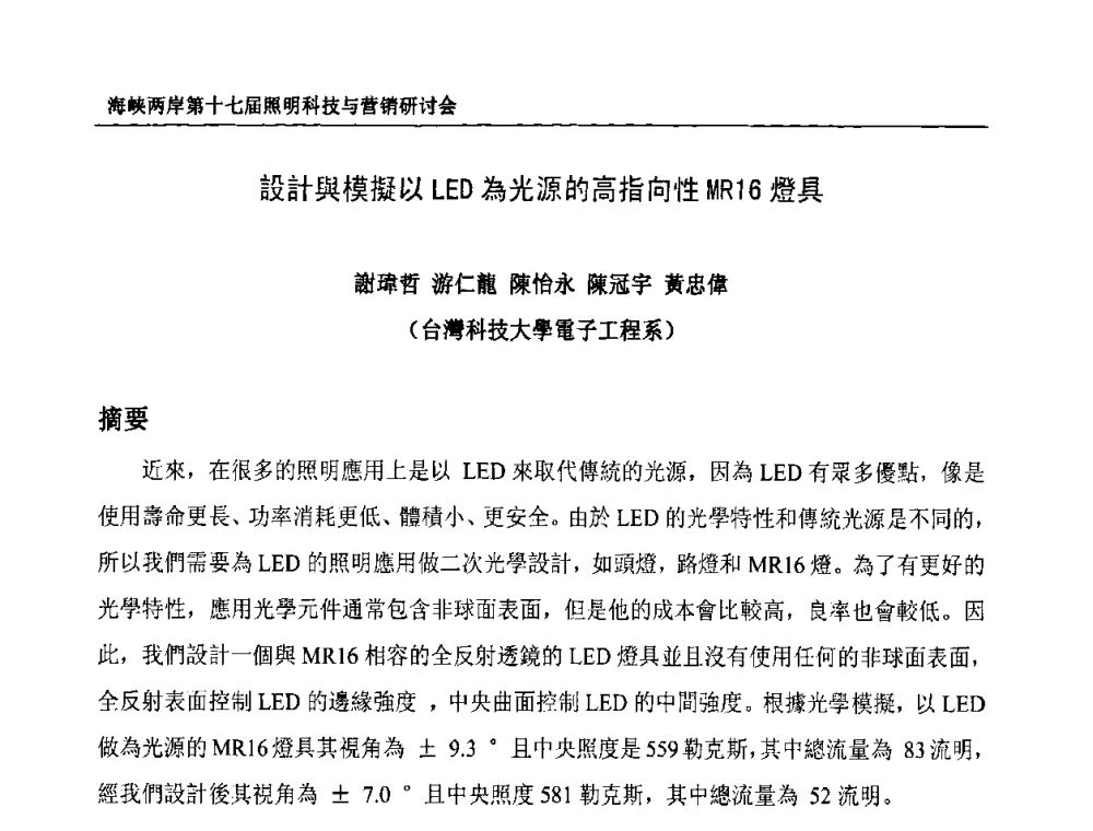 設計與模擬以LED為光源的高指向性MR16燈具 - 海峡两岸第十七届照明科技与营销研讨会