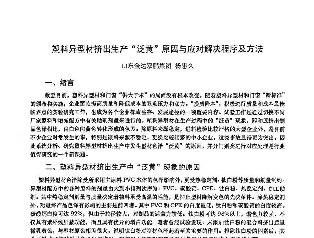 塑料异型材挤出生产“泛黄”原因与应对解决程序及方法 - 2010年全国塑料门窗行业年会