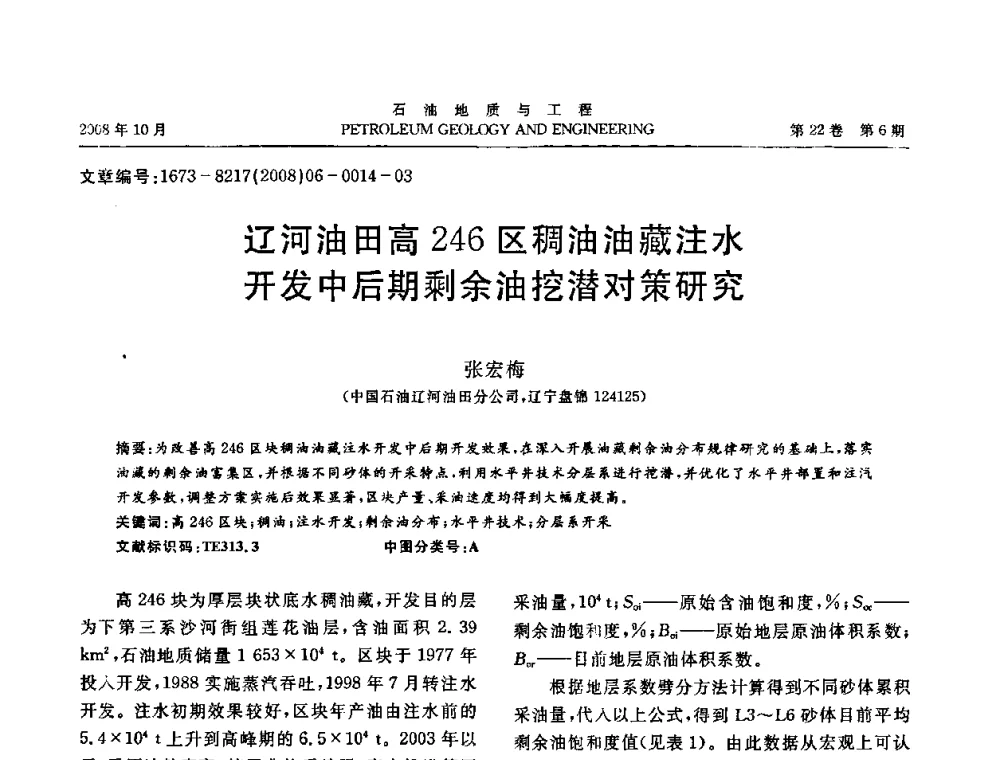 辽河油田高246区稠油油藏注水开发中后期剩余油挖潜对策研究 - 五省(市、区)第十四届稠油开采技术研讨会