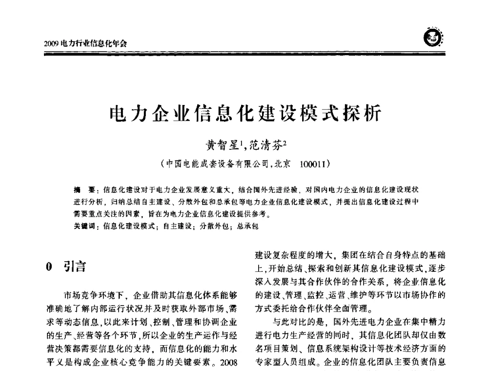 电力企业信息化建设模式探析 - 2009电力行业信息化年会