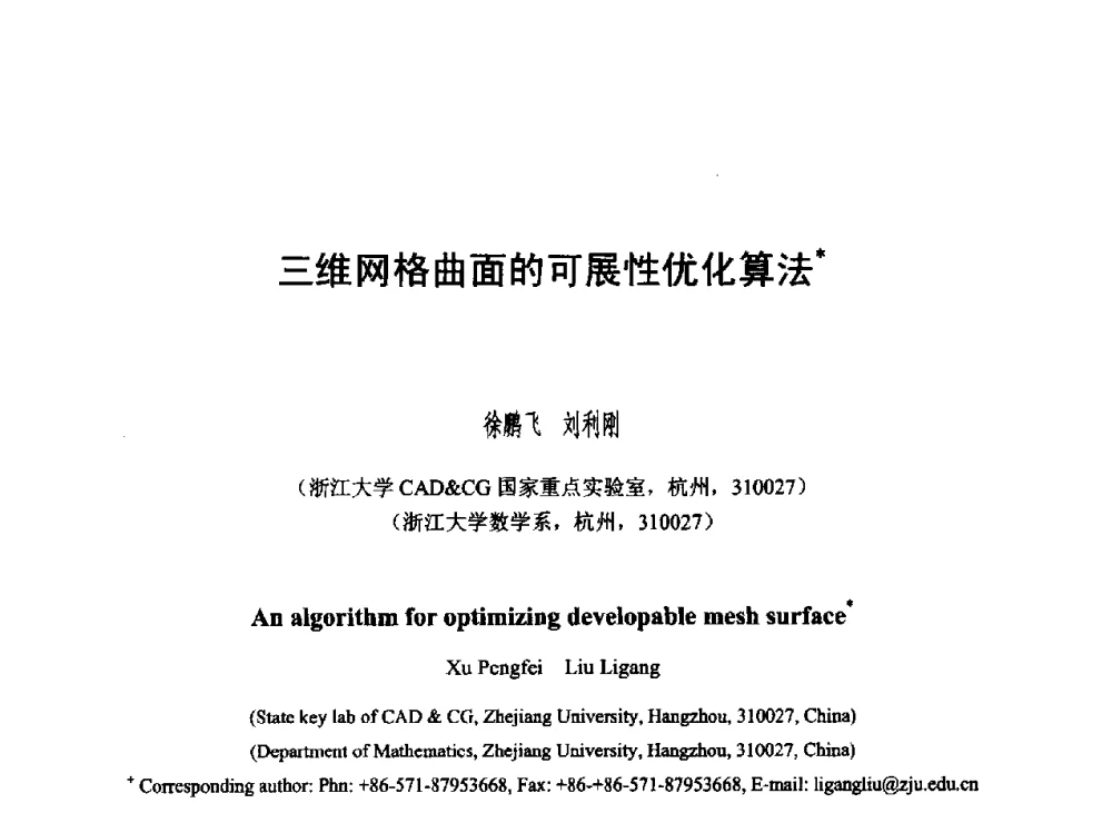 三维网格曲面的可展性优化算法 - 第六届智能CAD与数字娱乐学术会议