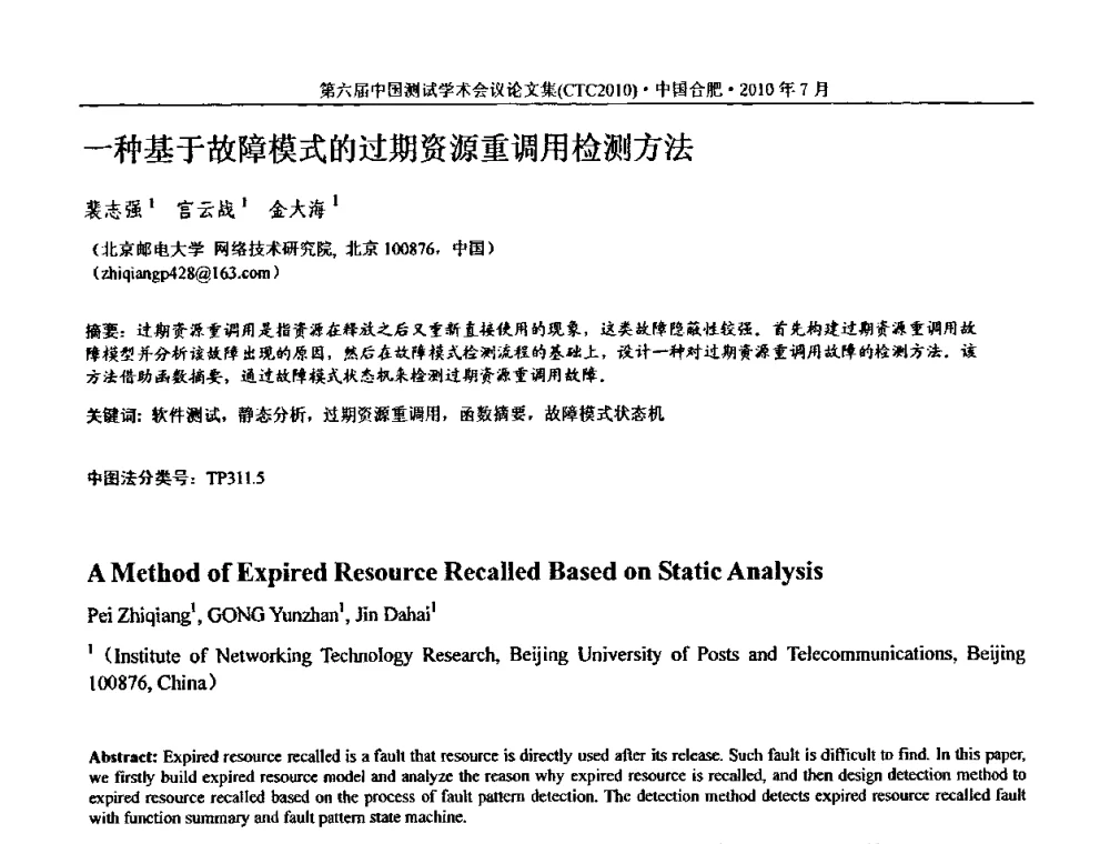 一种基于故障模式的过期资源重调用检测方法 - 第六届中国测试学术会议