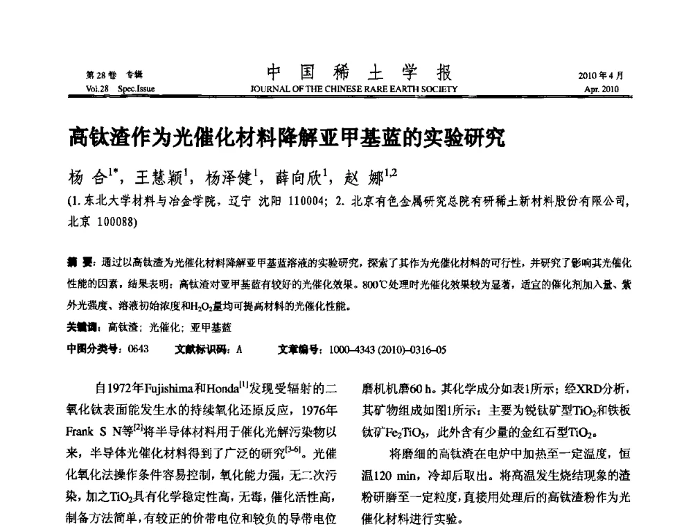 高钛渣作为光催化材料降解亚甲基蓝的实验研究 - 2010年全国冶金物理化学学术会议