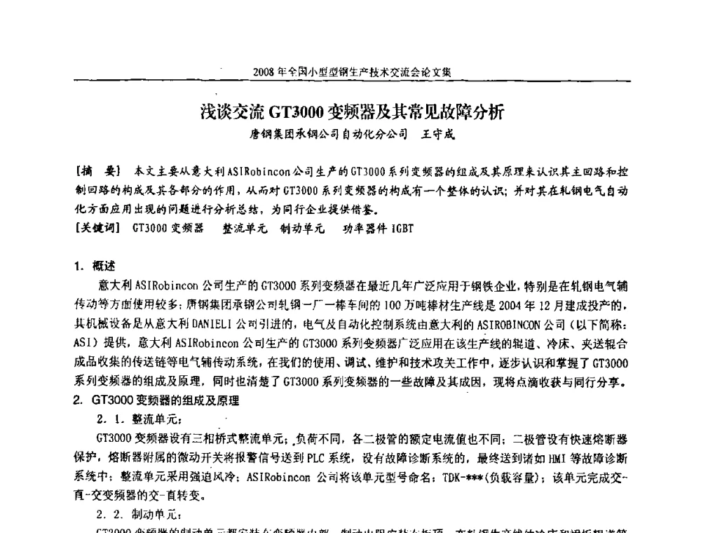 浅谈交流GT3000变频器及其常见故障分析 - 2008年全国小型型钢生产技术交流会