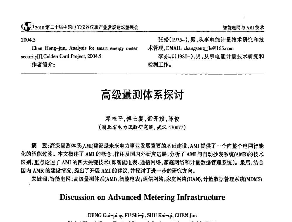 高级量测体系探讨 - 2010第二十届中国电工仪器仪表产业发展论坛