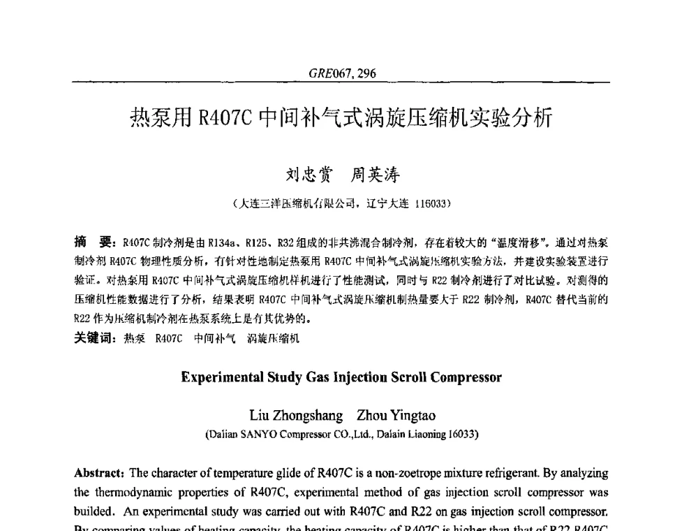 热泵用R407C中间补气式涡旋压缩机实验分析 - 国家节能环保制冷设备工程技术研究中心2010年国际制冷技术交流会