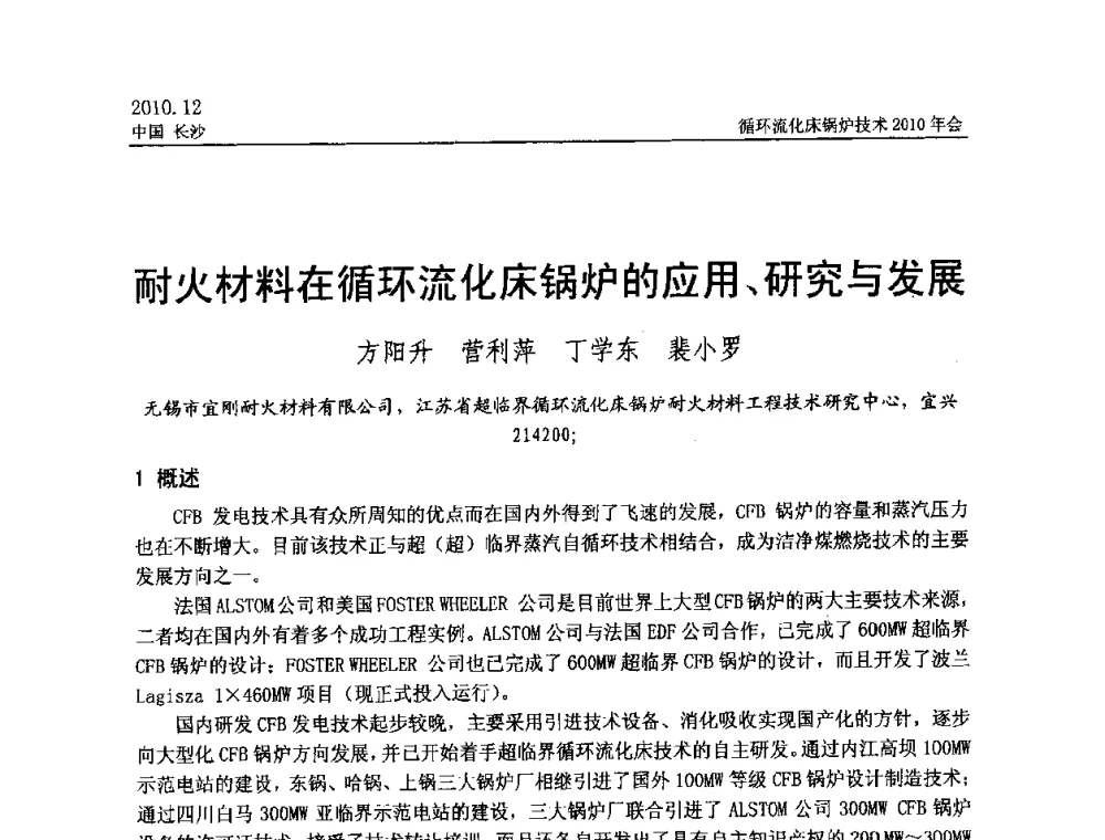 耐火材料在循环流化床锅炉的应用、研究与发展 - 循环流化床锅炉技术2010年会