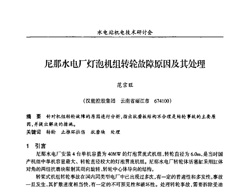 尼那水电厂灯泡机组转轮故障原因及其处理 - 甘肃省水力发电工程学会、广东省水力发电工程学会、湖南省水力发电工程学会2010年水电站机电技术研讨会