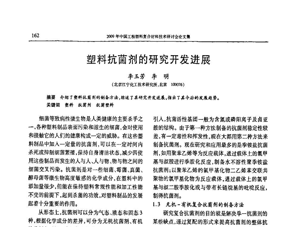 塑料抗菌剂的研究开发进展 - 2009年中国工程塑料复合材料技术研讨会