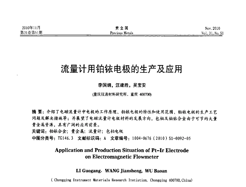 流量计用铂铱电极的生产及应用 - “贵金属的发展、超越”2010年全国贵金属学术研讨会