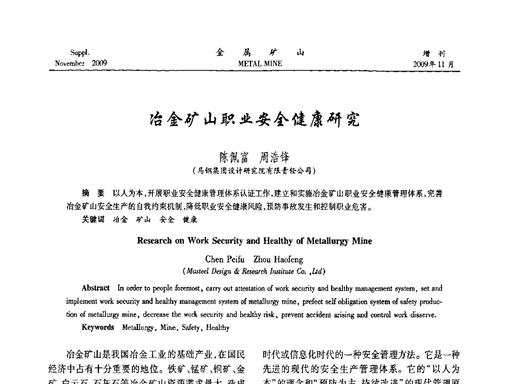冶金矿山职业安全健康研究 - 第八届全国采矿学术会议