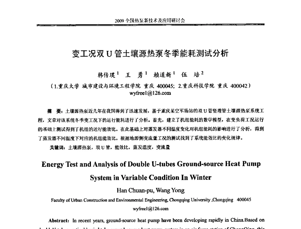 变工况双U管土壤源热泵冬季能耗测试分析 - 2009年全国热泵新技术及应用研讨会