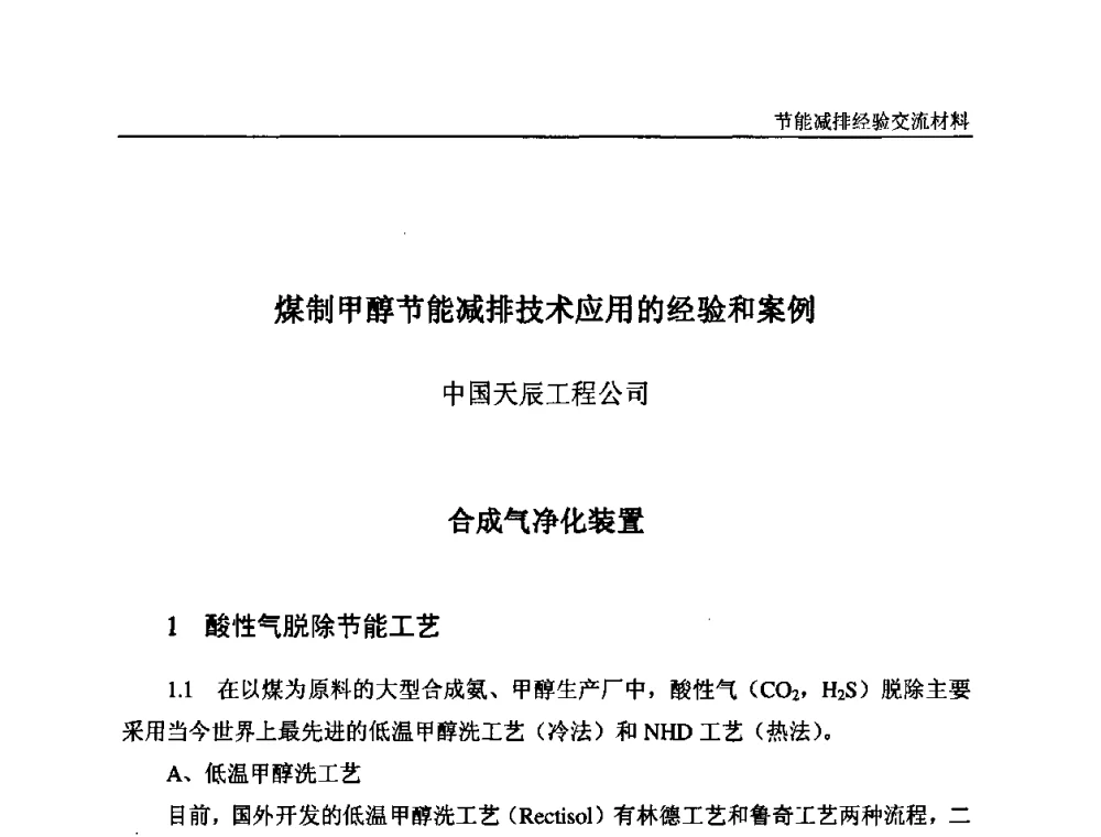 煤制甲醇节能减排技术应用的经验和案例 - 2008石油和化工节能减排经验交流会