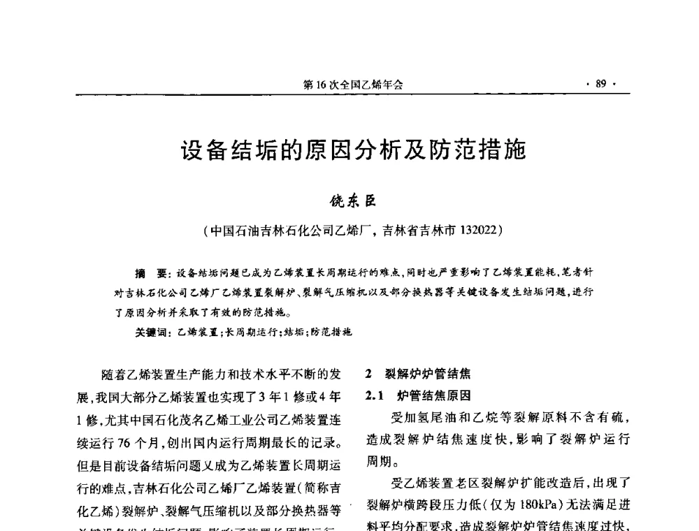 设备结垢的原因分析及防范措施 - 第十六次全国乙烯年会
