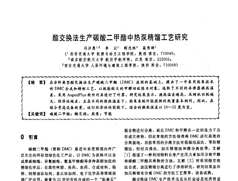 酯交换法生产碳酸二甲酯中热泵精馏工艺研究 - 第十一届全国高等学校过程装备与控制工程专业教学改革与学科建设成果校际交流会