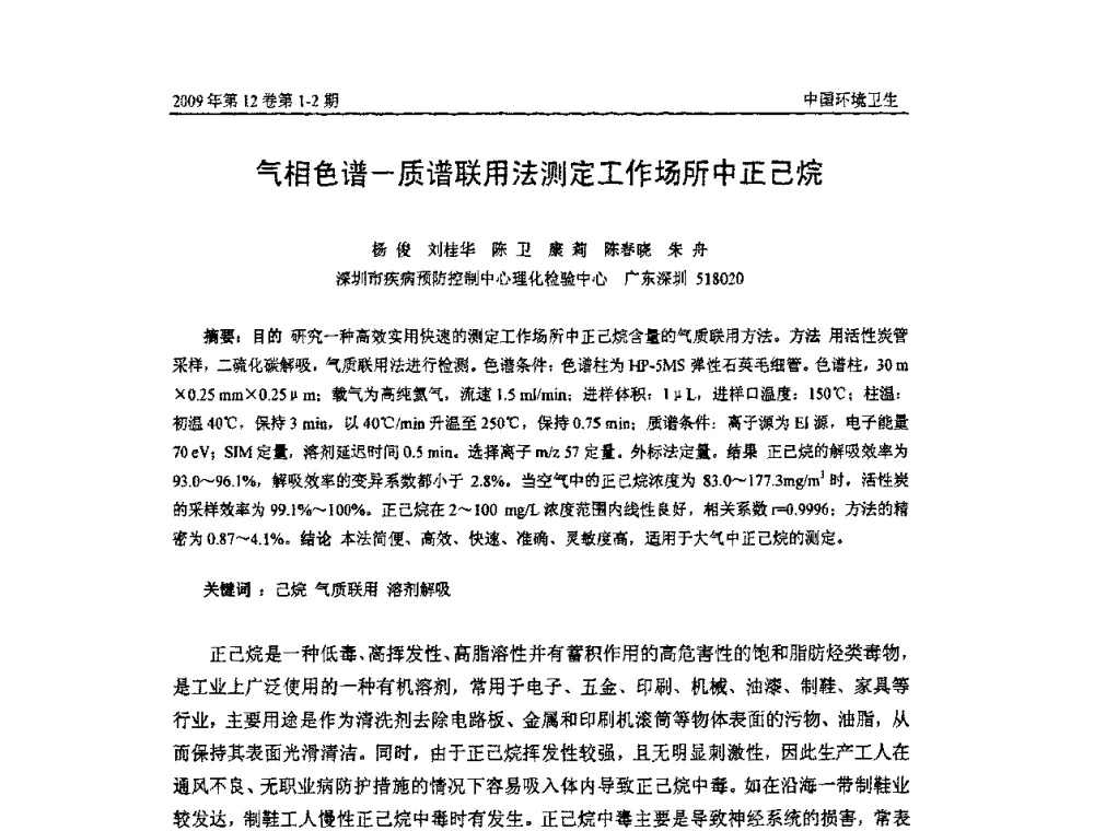 气相色谱—质谱联用法测定工作场所中正己烷 - 第七届室内空气污染监测和净化技术学术研讨会