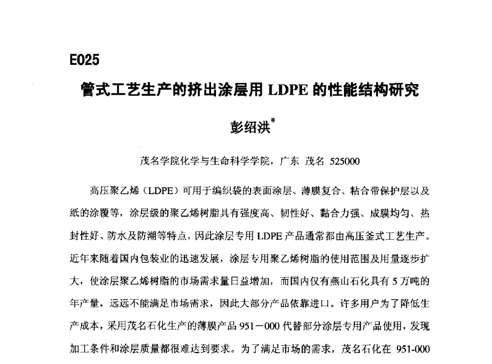 管式工艺生产的挤出涂层用LDPE的性能结构研究 - 第五届全国化学工程与生物化工年会