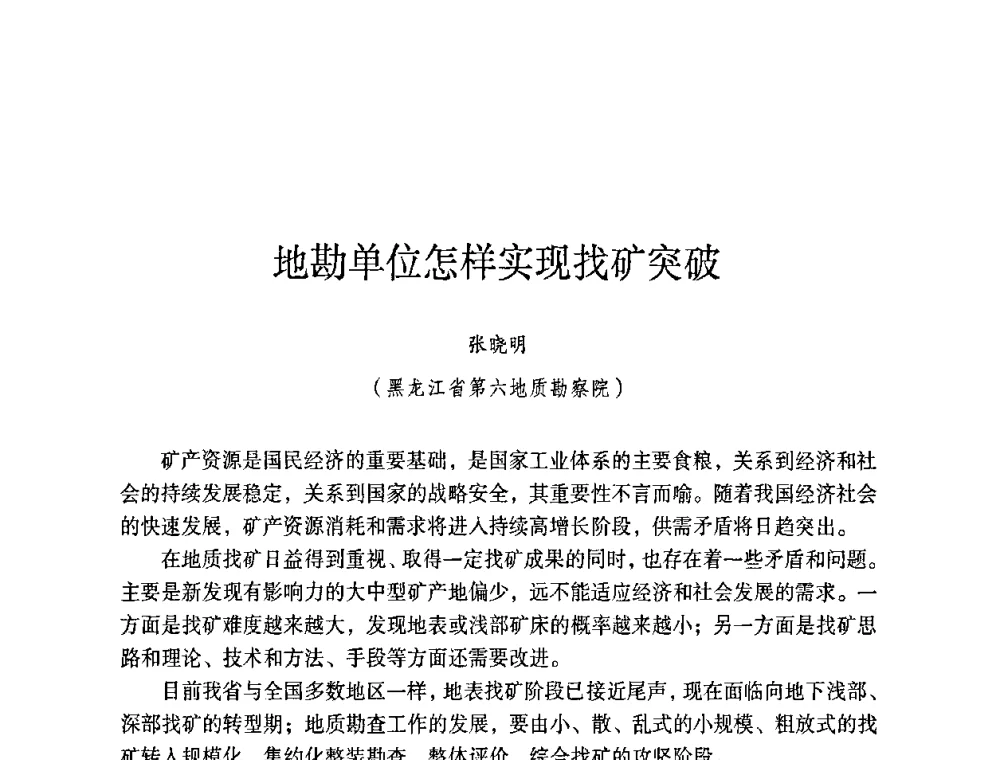 地勘单位怎样实现找矿突破 - 第六届黑龙江省探矿者年会
