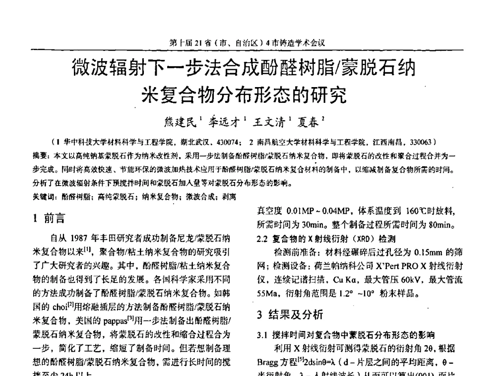 微波辐射下一步法合成酚醛树脂_蒙脱石纳米复合物分布形态的研究 - 第十届21省(市、自治区)4市铸造学术会议