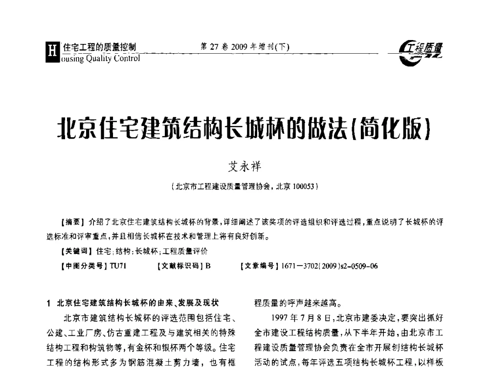 北京住宅建筑结构长城杯的做法(简化版) - 第三届中国建设工程质量论坛