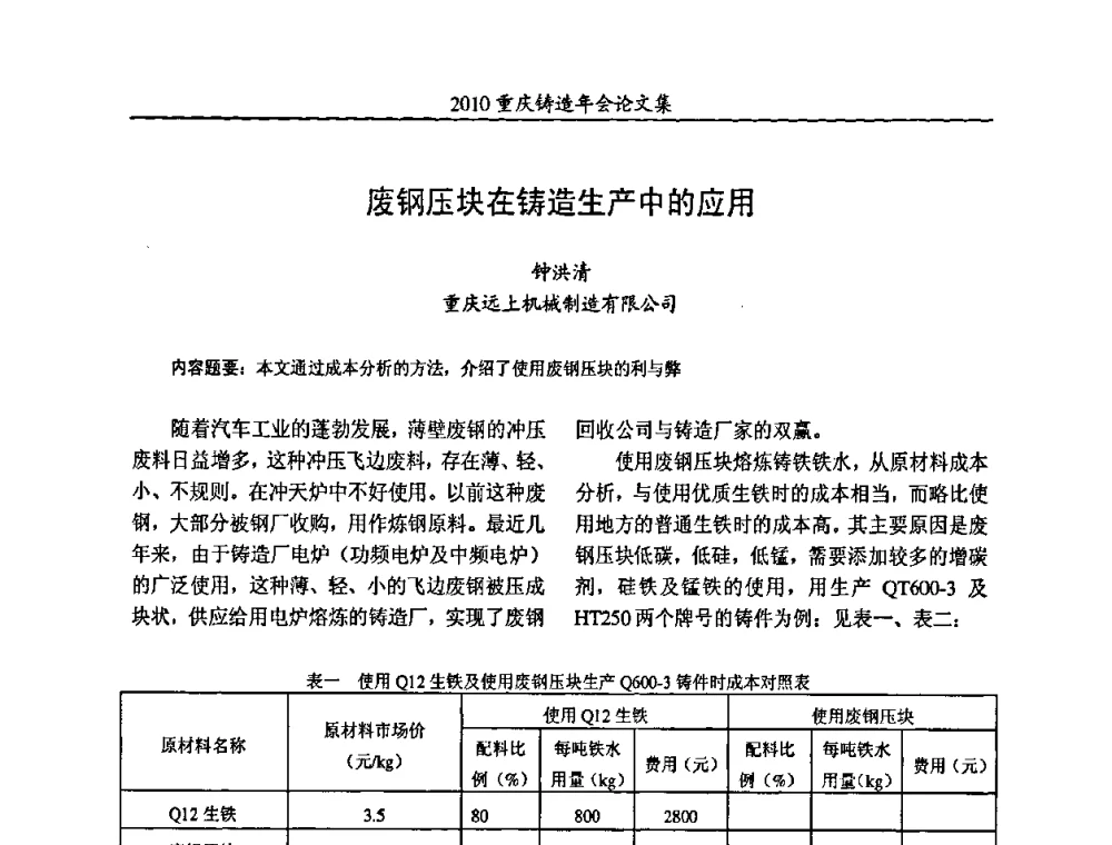 废钢压块在铸造生产中的应用 - 2010重庆市铸造年会