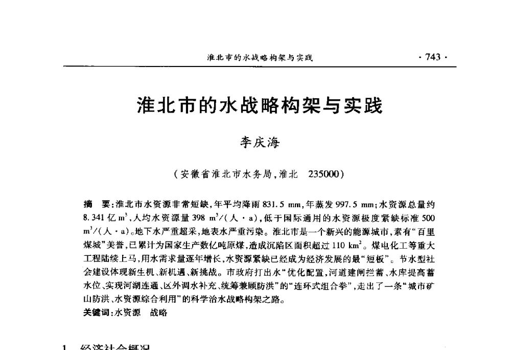淮北市的水战略构架与实践 - 中国水利学会2010学术年会