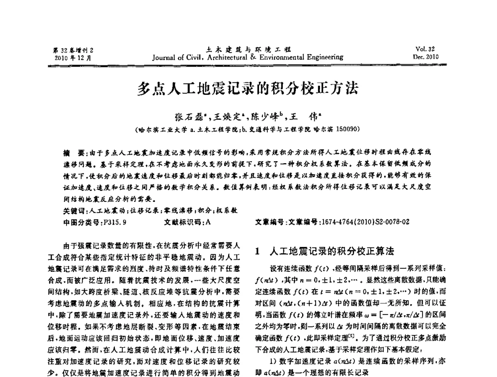 多点人工地震记录的积分校正方法 - 第八届全国地震工程会议