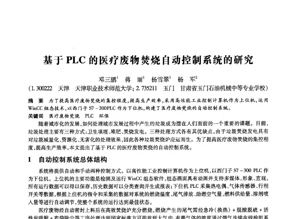 基于PLC的医疗废物焚烧自动控制系统的研究 - 第十四届全国设备监测与诊断学术会议