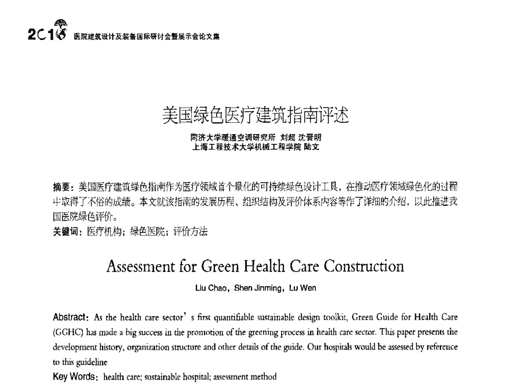 美国绿色医疗建筑指南评述 - 2010医院建筑设计及装备国际研讨会暨展示会