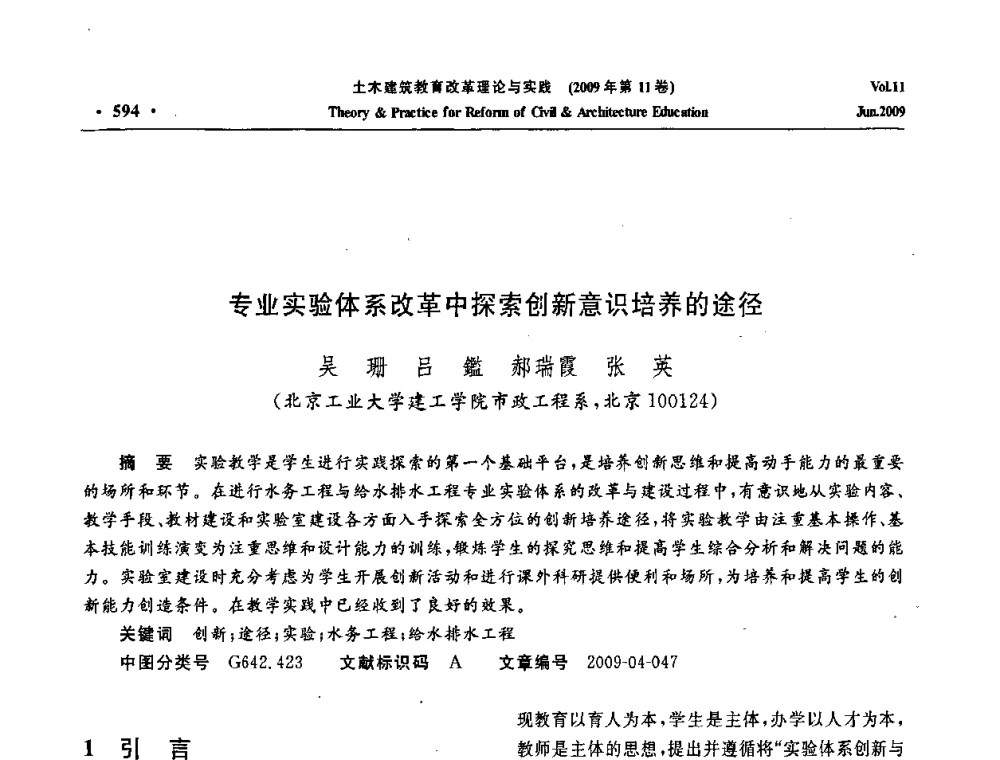 专业实验体系改革中探索创新意识培养的途径 - 2009土木建筑教育改革理论与实践研讨会