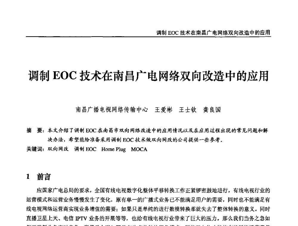 调制EOC技术在南昌广电网络双向改造中的应用 - 第九届全国互联网与音视频广播发展研讨会