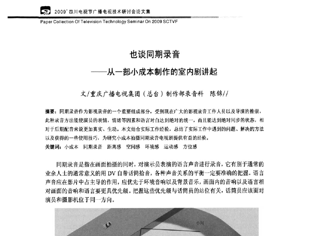 也谈同期录音——从一部小成本制作的室内剧讲起 - 2009四川电影节广播电视技术研讨会