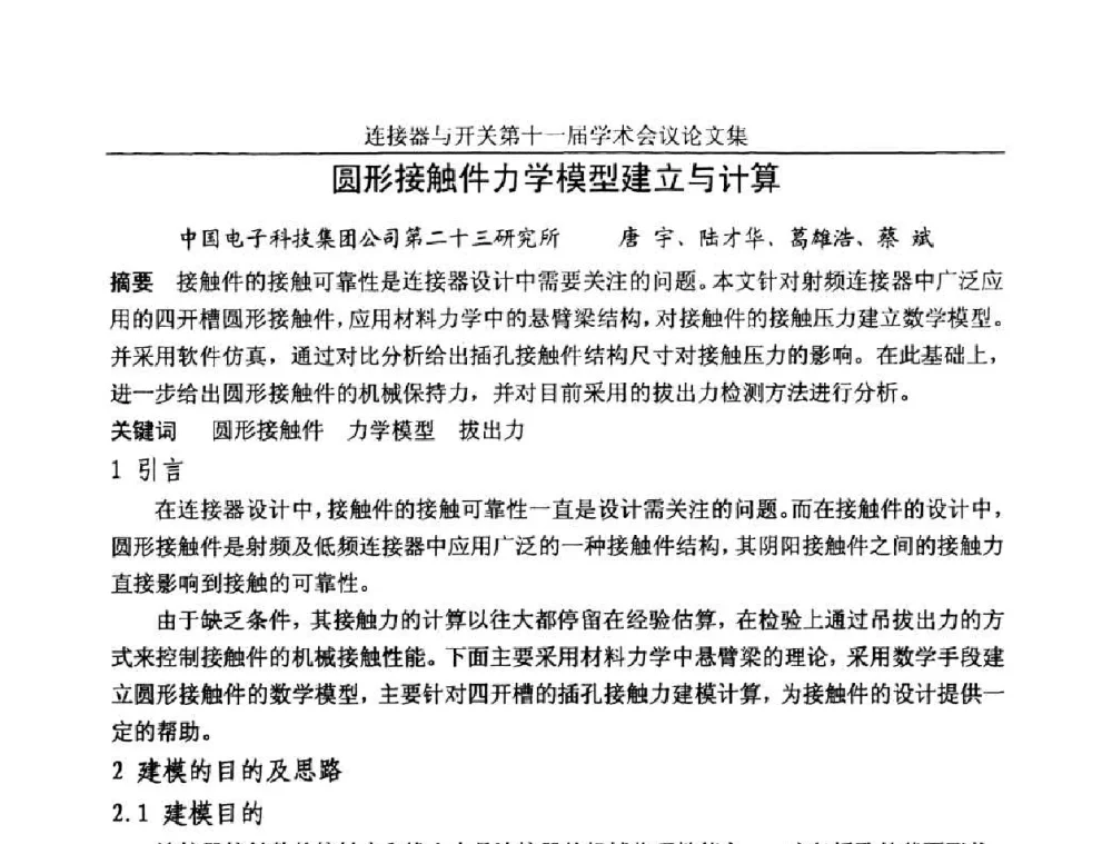 圆形接触件力学模型建立与计算 - 连接器与开关第十一届学术会议