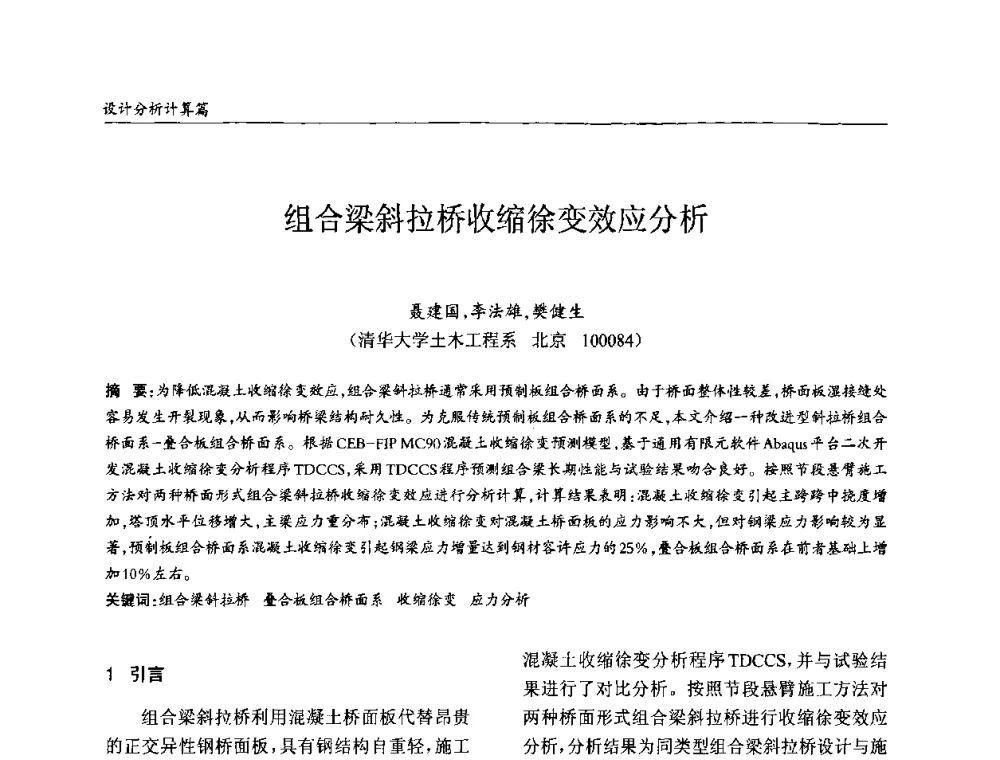 组合梁斜拉桥收缩徐变效应分析 - ’2010全国钢结构学术年会