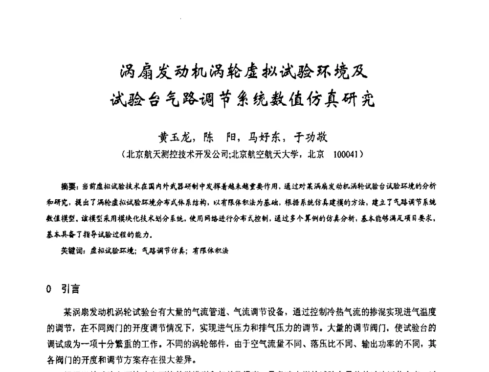 涡扇发动机涡轮虚拟试验环境及试验台气路调节系统数值仿真研究 - 第十七届全国测试与故障诊断技术研讨会