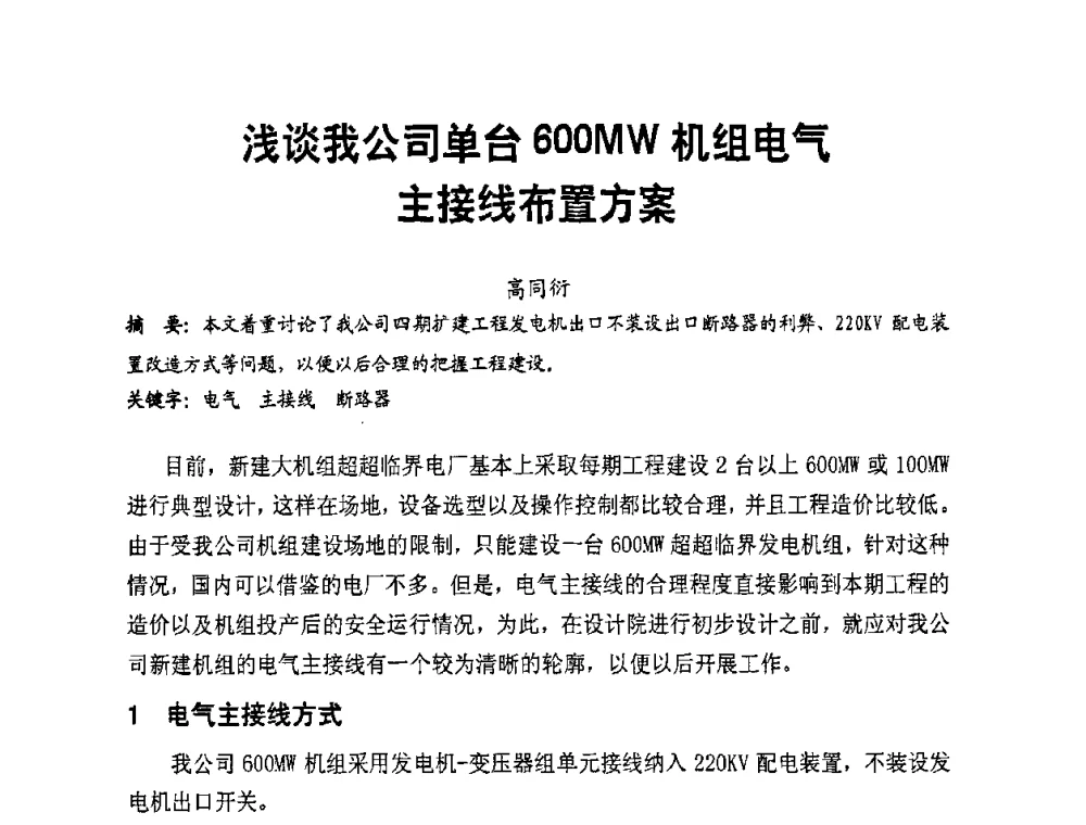浅谈我公司单台600MW机组电气主接线布置方案 - 全国第一届电厂电气专业技术交流研讨会