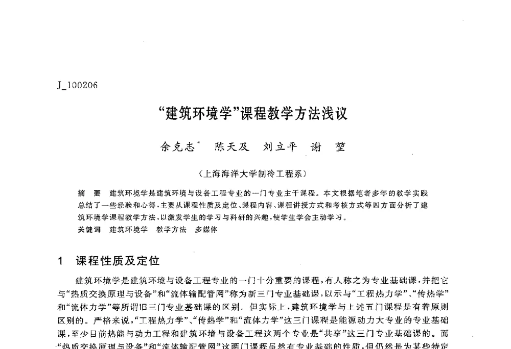 “建筑环境学”课程教学方法浅议 - 第六届全国高等院校制冷空调学科发展与教学研讨会