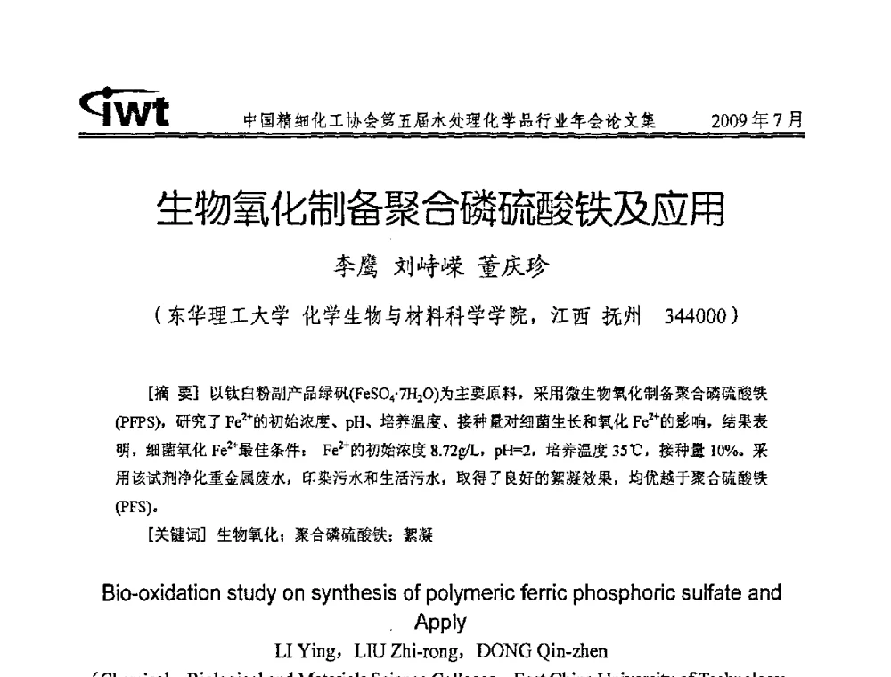 生物氧化制备聚合磷硫酸铁及应用 - 中国精细化工协会第五届水处理化学品行业年会