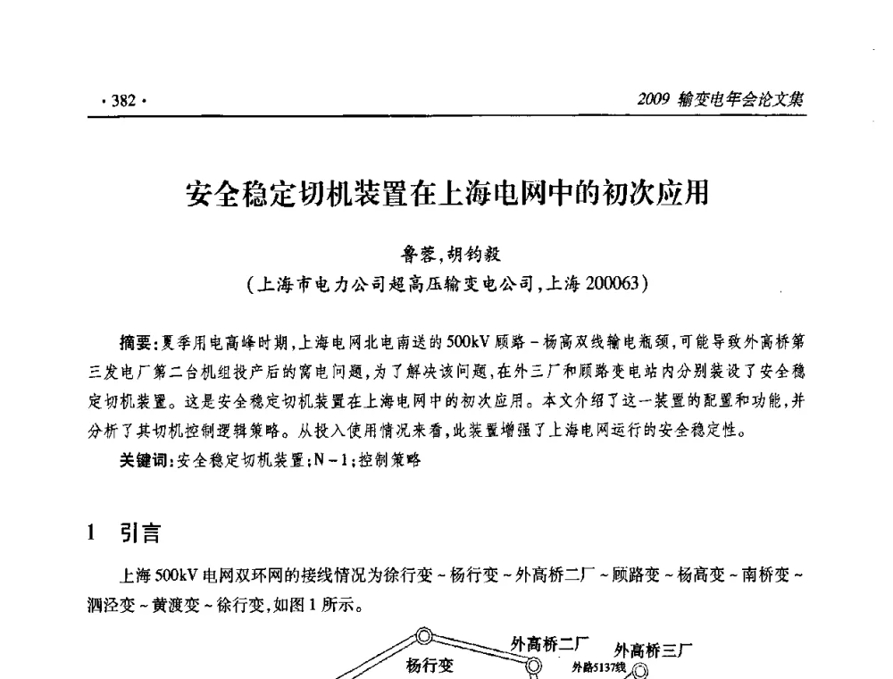 安全稳定切机装置在上海电网中的初次应用 - 2009输变电年会