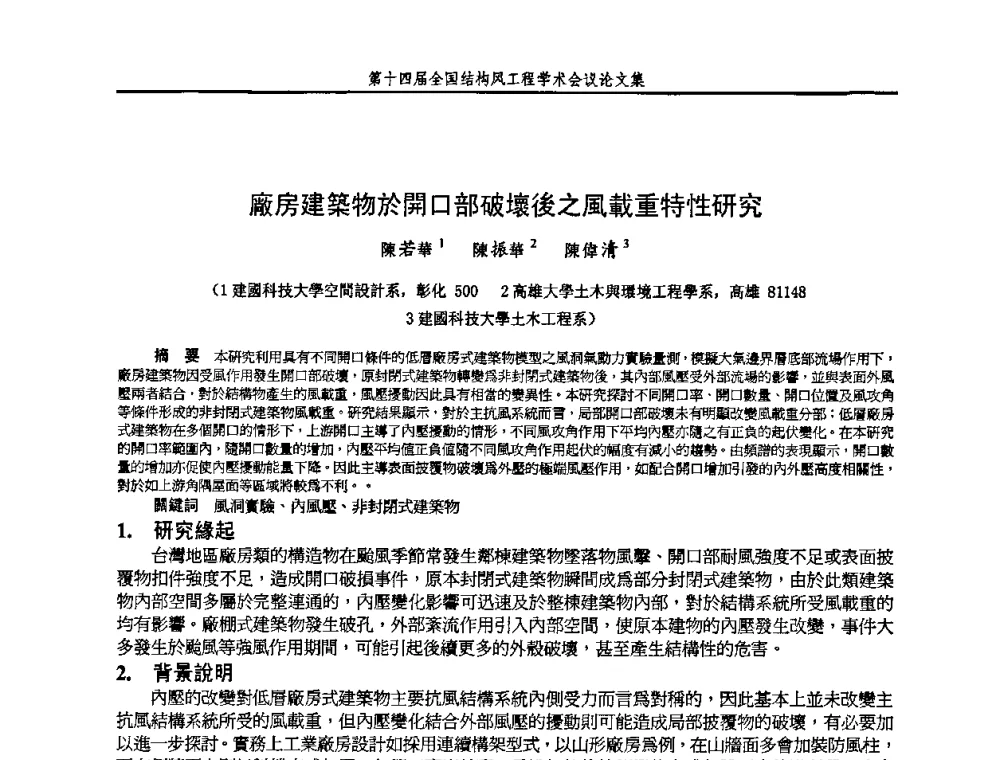 廠房建築物於開口部破壞後之風載重特性研究 - 第十四届全国结构风工程学术会议