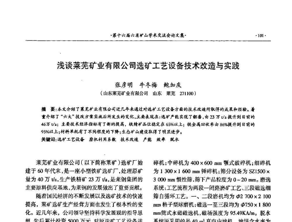 浅谈菜芜矿业有限公司选矿工艺设备技术改造与实践 - 第十六届六省矿山学术交流会